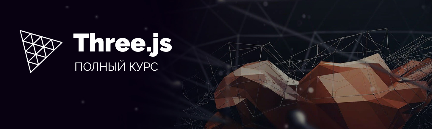 [WebDesign Master] Three.js. Большой практический _0.jpg